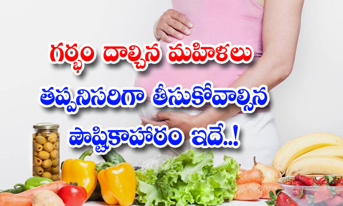  Foods To Be Taken By Pregnant Women, Women Food, Good Nutrition, Health Benefits, Pregnant Women, Health Tips For Pregnant Ladies-TeluguStop.com