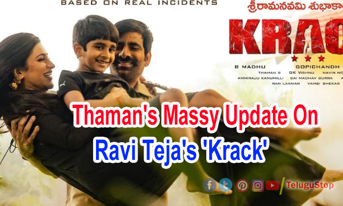  Thaman’s Massy Update On Ravi Teja’s ‘krack’-TeluguStop.com