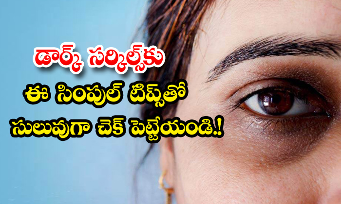  How To Get Rid Of Dark Circles Permanently In Natural Way! Dark Circles, Natural Way, Eyes, Latest News, Beauty, Beauty Tips-TeluguStop.com
