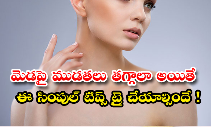  How To Get Rid Of Neck Wrinkles Naturally! Neck Wrinkles, Neck, Beautiful Neck , Beauty Tips, Beauty, Home Remedies-TeluguStop.com