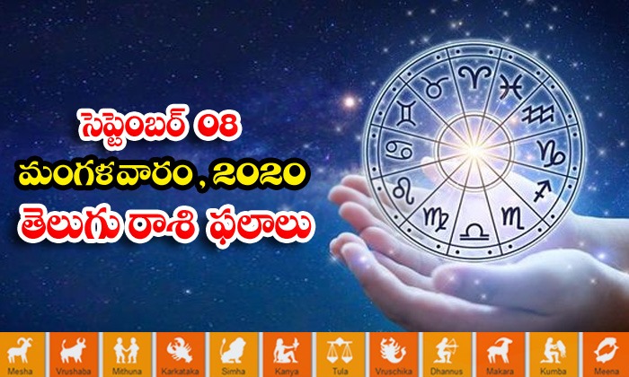  Telugu Daily Astrology Prediction Rasi Phalalu September 8 Tuesday 2020-TeluguStop.com