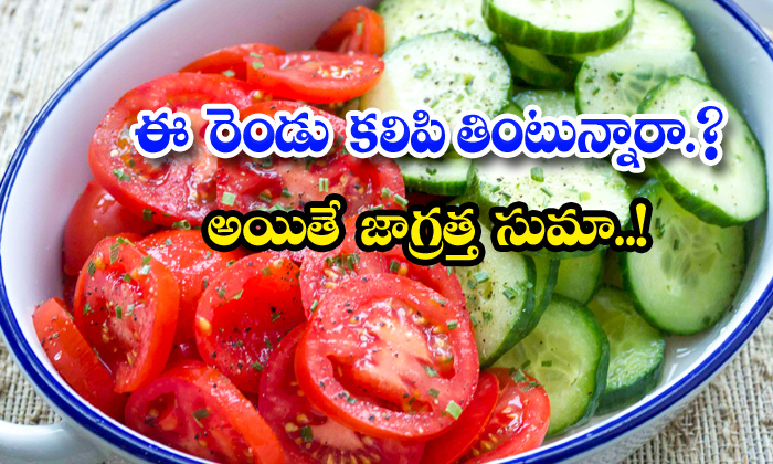  Eating Tomato And Cucumber Salad Dangerous To Health, Tomato, Cucumber, Mixed, Eating, Health Tips, Health, Digestion Problem-TeluguStop.com