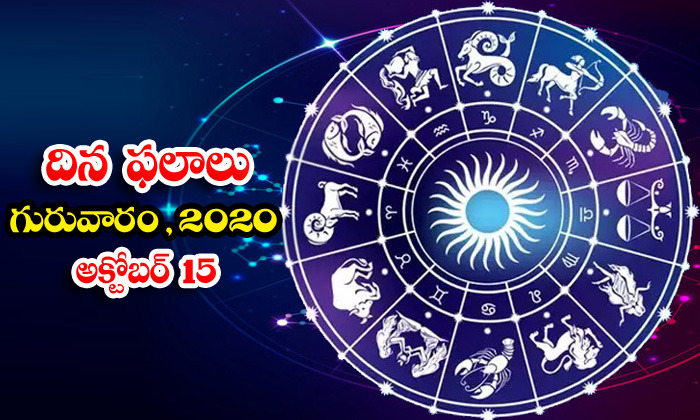  Telugu Daily Astrology Prediction Rasi Phalalu October 15 Thursday 2020-TeluguStop.com