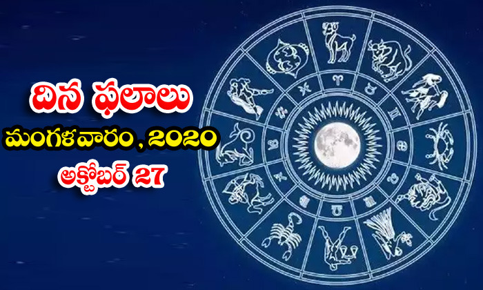  Telugu Daily Astrology Prediction Rasi Phalalu October 27 Tuesday 2020-TeluguStop.com