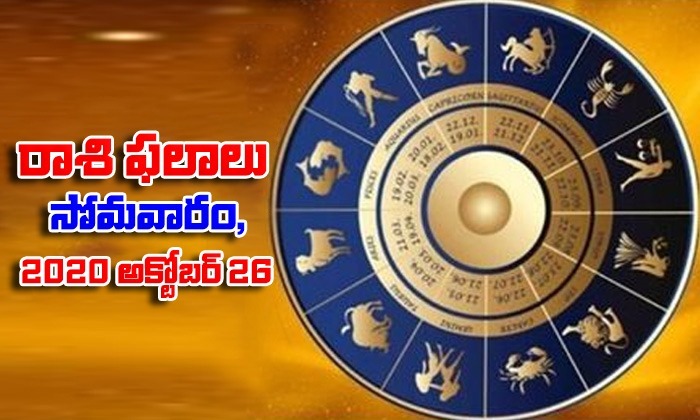  Telugu Daily Astrology Prediction Rasi Phalalu October 26 Monday 2020-TeluguStop.com