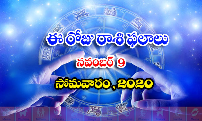  Telugu Daily Astrology Prediction Rasi Phalalu November 9 Monday 2020-TeluguStop.com