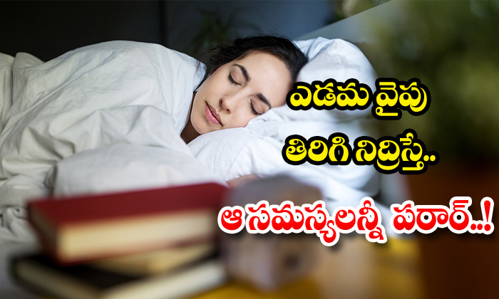  Health Benefits Of Sleeping On Left Side! Health, Benefits Of Sleeping On Left Side, Sleeping, Latest News, Good Health, Sleeping Tips, Good Sleep, Health Tips-TeluguStop.com