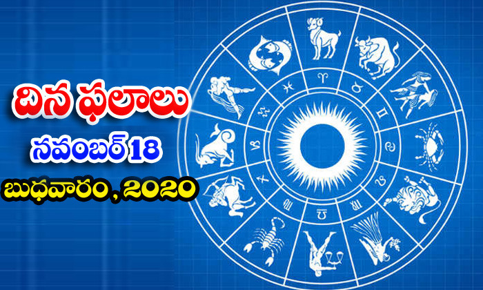  Telugu Daily Astrology Prediction Rasi Phalalu November 18 Wednesday 2020-TeluguStop.com