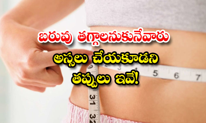  These Are The Mistakes That Those Who Want To Lose Weight Should Not Make At All-TeluguStop.com