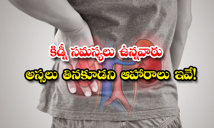  Dont Eat These Food Who Suffering From A Kidney Disease! Food, Kidney Disease, Latest News, Kidney, Good Health, Health Tips Health,-TeluguStop.com