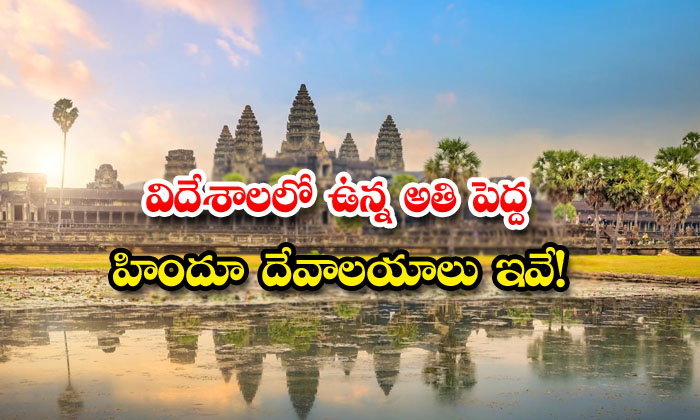  Largest Beautiful Hindu Temples In Foreign Countries, Largest Hindu Temples, Hindu Temples, Temples In Foreign Countries, Temples-TeluguStop.com