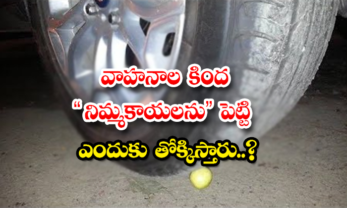  Why Do You Put Lemons Under Vehicles And Trample,lemon,lemon Under Vehicles,lemon Trample,దోషం-TeluguStop.com
