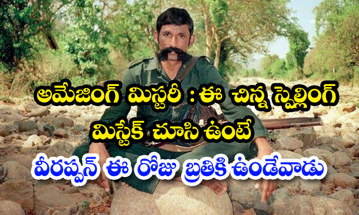  Veerappan Small Mistake Leads To Big Damage To His Life, Veerappan, Small Mistak-TeluguStop.com