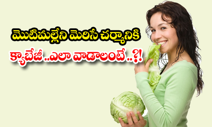  Beauty Benefits Of Cabbage! Beauty, Benefits Of Cabbage, Cabbage, Latest News, Beauty Tips, Skin Care, Face Pack, Cabbage Packs,-TeluguStop.com