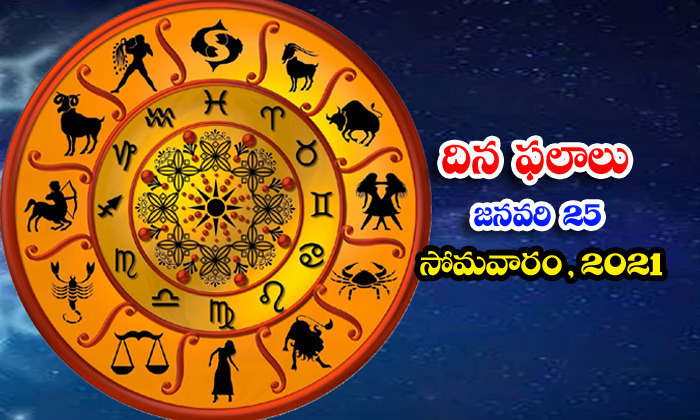  Telugu Daily Astrology Prediction Rasi Phalalu January 25 Monday 2021-TeluguStop.com