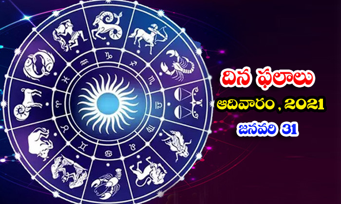  Telugu Daily Astrology Prediction Rasi Phalalu January 31 Sunday 2021-TeluguStop.com