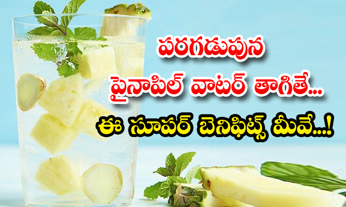  Health Benefits Of Drinking Pineapple Water! Health, Benefits Of Drinking Pineapple Water, Pineapple Water, Pineapple, Latest News, Health Tips, Good Health, Benefits Of Pineapple-TeluguStop.com