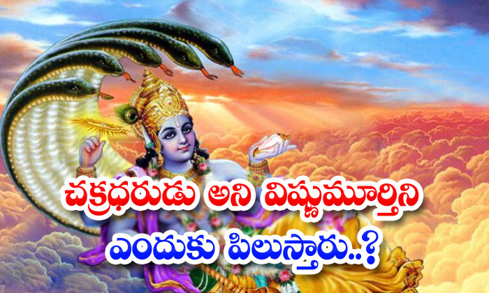  How Did Vishnu Get The Name Chakradhar, Vishnu, Chakradhar, Sudarshan Chakra, Pooja-TeluguStop.com