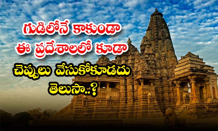  Not Only In Temples But Also In These Places You Should Not Wear Your Footwear,-TeluguStop.com