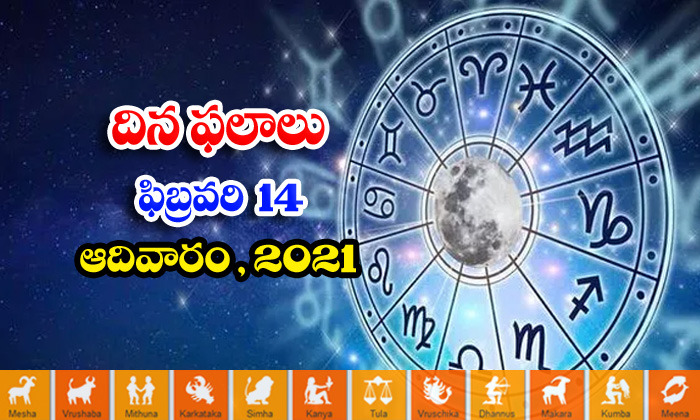  Telugu Daily Astrology Prediction Rasi Phalalu February 14 Sunday 2021-TeluguStop.com