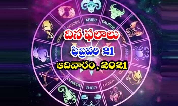  Telugu Daily Astrology Prediction Rasi Phalalu February 21 Sunday 2021-TeluguStop.com