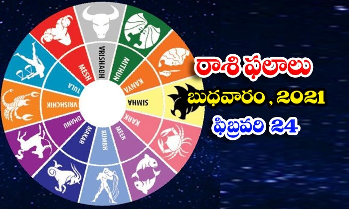  Telugu Daily Astrology Prediction Rasi Phalalu February 24 Wednesday 2021-TeluguStop.com