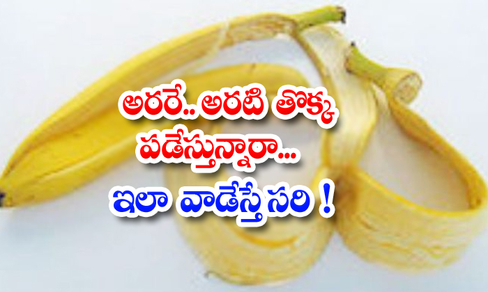  Amazing Tips With Banana Peel! Tips With Banana Peel, Banana Peel, Banana Peel Uses, Banana, Lifestyle, Health, Health Tips, Benefits Of Banana Peel, For Good Health ,-TeluguStop.com