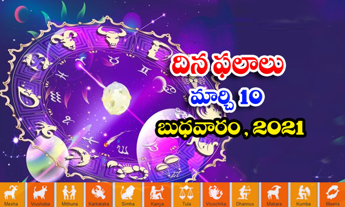  Telugu Daily Astrology Prediction Rasi Phalalu March 10 Wednesday 2021-TeluguStop.com