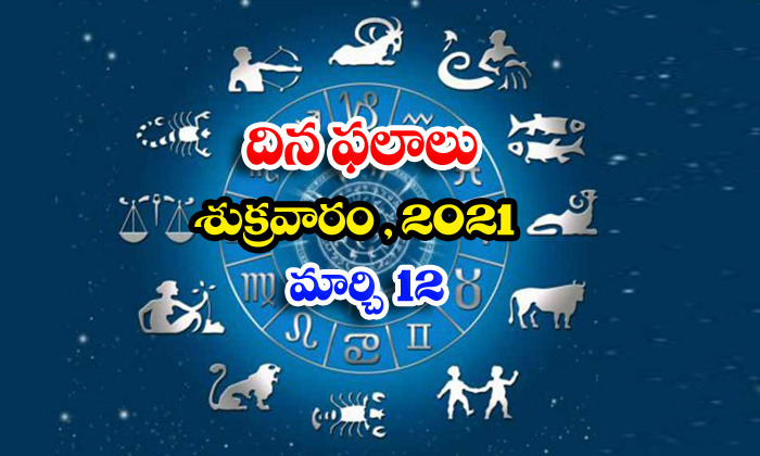  Telugu Daily Astrology Prediction Rasi Phalalu March 12 Friday 2021-TeluguStop.com