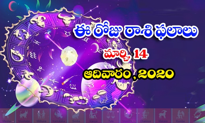  Telugu Daily Astrology Prediction Rasi Phalalu March 14 Sunday 2021-TeluguStop.com
