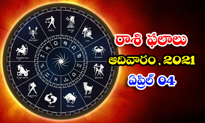  Telugu Daily Astrology Prediction Rasi Phalalu April 4 Sunday 2021-TeluguStop.com