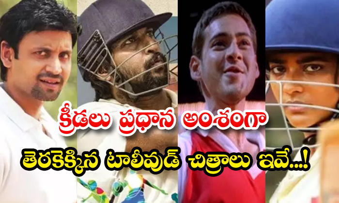  Tollywood Movies Who Gave Core Subject As Sports, Sports Based Movie, Telugu Movie, Sports Backdrop, Sports Movies-TeluguStop.com