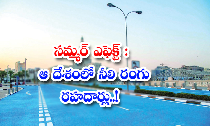  Summer Effect: Blue Roads In That Country . Summer Efect, Blue Colour, On Roads, Hihg Way, Viral News, Viral Latest, Cool Down, Temperature-TeluguStop.com