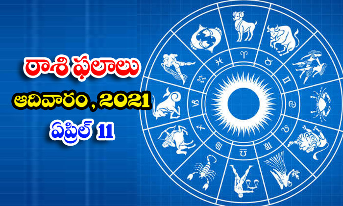  Telugu Daily Astrology Prediction Rasi Phalalu April 11 Sunday 2021-TeluguStop.com