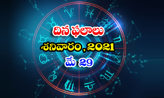 Telugu Daily Astrology Prediction Rasi Phalalu May 29 Saturday 2021-TeluguStop.com