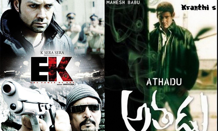 Telugu Athadu, Bhaagi 2, Bhagamati, Bollywood, Bollywood Worst Remakes, Durgamati, Ek, Heropanti, Jayaho, Khsanam, Maryada Ramanna, Okkadu, Pogaru, Prasthanam, Simba, Son Of Sardaar, Stalin, Telugu Super Hit Movies, Temper, Tevar, Tollywood-Telugu Stop Exclusive Top Stories Telugu Athadu, Bhaagi 2, Bhagamati, Bollywood, Bollywood Worst Remakes, Durgamati, Ek, Heropanti, Jayaho, Khsanam, Maryada Ramanna, Okkadu, Pogaru, Prasthanam, Simba, Son Of Sardaar, Stalin, Telugu Super Hit Movies, Temper, Tevar, Tollywood-Telugu Stop Exclusive Top Stories
