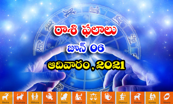  Telugu Daily Astrology Prediction Rasi Phalalu June 6 Sunday 2021-TeluguStop.com