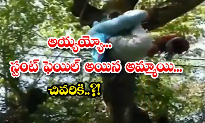  Woman Climbing Tree Stunt Failed Viral Video, Woman Climbing Tree Stunt, Stunt Failed, Stunt Failed Videos, Viral Video-TeluguStop.com