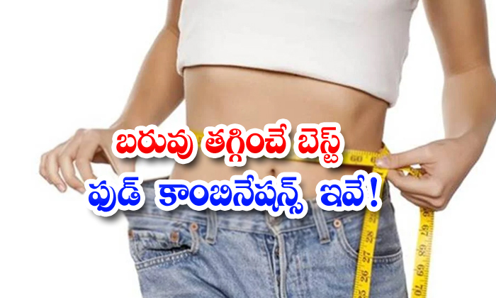  Best Food Combinations For Weight Loss! Best Food Combinations, Weight Loss, Weight Loss Tips, Good Health, Health, Health Tips, Food Combinations, Heavy Weight-TeluguStop.com