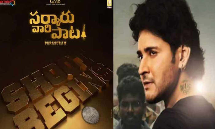 Telugu Film News, Mahesh Babu, Movie News, Sarkaru Vaari Pata, Sarkaru Vaari Pata Movie Shooting Update-Movie Telugu Film News, Mahesh Babu, Movie News, Sarkaru Vaari Pata, Sarkaru Vaari Pata Movie Shooting Update-Movie