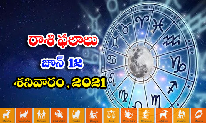  Telugu Daily Astrology Prediction Rasi Phalalu June 12 Saturday 2021-TeluguStop.com