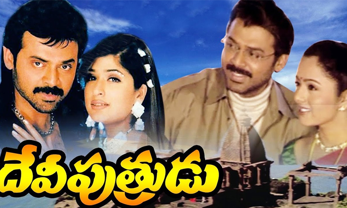 Telugu 1.3 Crores Budget, Devi Puthrudu, Director Kodi Ramakrishna, Mahesh Babu, Manasantha Nuvve, Ms Raju Financial Problems, Okkadu Movie, Prabhas, Producer Ms Raju, Varsham Movie, Venkatesh Movie-Telugu Stop Exclusive Top Stories Telugu 1.3 Crores Budget, Devi Puthrudu, Director Kodi Ramakrishna, Mahesh Babu, Manasantha Nuvve, Ms Raju Financial Problems, Okkadu Movie, Prabhas, Producer Ms Raju, Varsham Movie, Venkatesh Movie-Telugu Stop Exclusive Top Stories