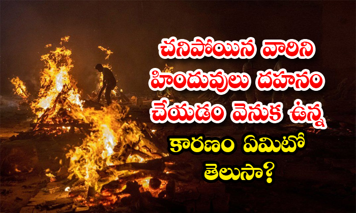  Why Do Hindus Burn Dead Bodies After A Person Is Died, Hindus, Dead Bodies, Burn, After Death, Hindu Tradition, Burn Dead Person, Human Soul, India, Rivers, Peace To Soul-TeluguStop.com