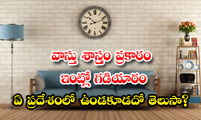  Vastu Tips To Place Your Wall Clocks In The Right Direction At The Right Place,-TeluguStop.com