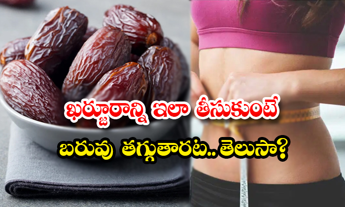  Dates Helps To Reduce Over Weight! Dates, Over Weight, Weight Loss Tips, Health Tips, Good Health, Latest News, Benefits Of Dates, Dates Ginger Tea, Dates Tea, Health Benefits, Immunity Power-TeluguStop.com