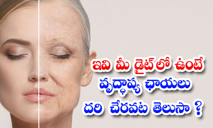  These Foods Help To Control Aging Process Naturally! Good Foods, Control Aging Process, Aging Process, Latest News, Health Tips, Good Health, Health, Skin Care, Skin Care Tips-TeluguStop.com