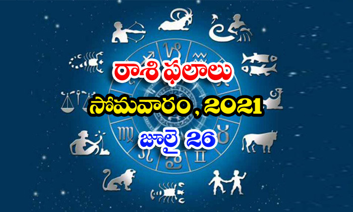  Telugu Daily Astrology Prediction Rasi Phalalu July 26 Monday 2021-TeluguStop.com