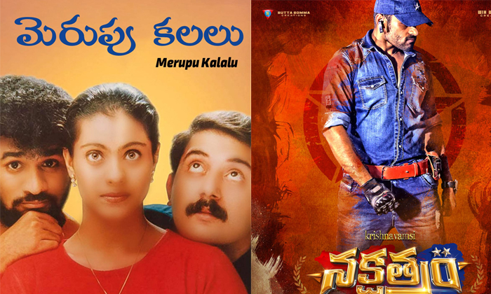 Telugu Bheemili Kabaddi Jattu, Chakram, Chakram Movie, Flop Result, Merupu, Nakshatram, Seenu Movie, Telugu Movies, Vedam, Weak Climax, Why Because-Movie Telugu Bheemili Kabaddi Jattu, Chakram, Chakram Movie, Flop Result, Merupu, Nakshatram, Seenu Movie, Telugu Movies, Vedam, Weak Climax, Why Because-Movie