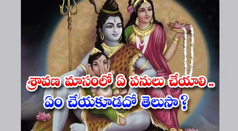  Shravan Month Dos And Donts In Telugu, Shravan Masam, Dates, Significance, Puja Vidhi, Hindu Belives-TeluguStop.com