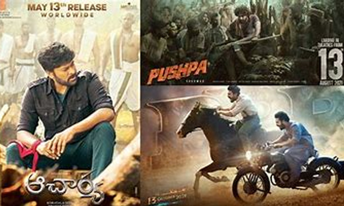 Telugu Aacharya, Film News, Movie News, News In Telugu, Pushpa, Rrr, Sarkari Vaari Pata, Tollywood-Movie Telugu Aacharya, Film News, Movie News, News In Telugu, Pushpa, Rrr, Sarkari Vaari Pata, Tollywood-Movie